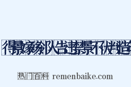 得景嫁殇邻人告违禁景不伏判造句是什么意思的图片